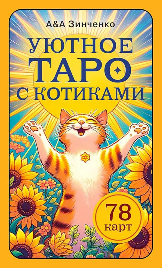 Уютное таро с котиками. 78 карт (руководство по QR-коду)
