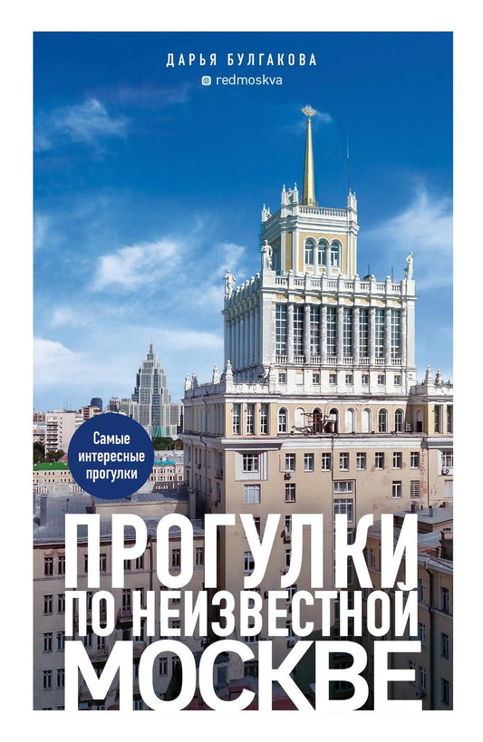 Прогулки по неизвестной Москве. 3-е изд., испр. и доп.