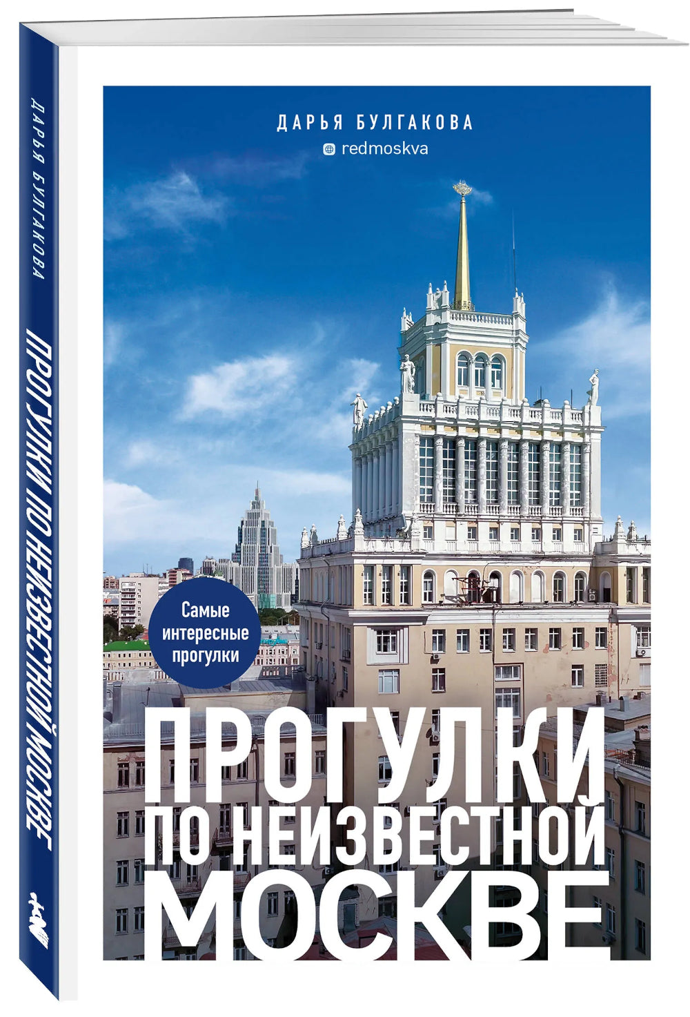 Прогулки по неизвестной Москве. 3-е изд., испр. и доп.