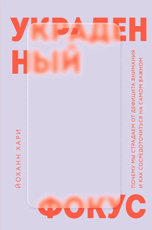 Украденный фокус: почему мы страдаем от недостатка внимания и как сосредоточиться на важном