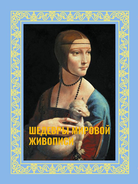 Шедевры мировой живописи ( футляр )