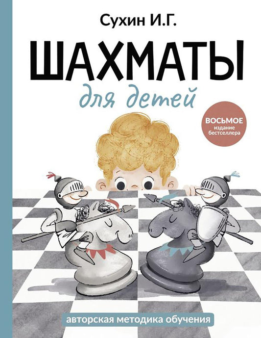 Шахматы для самых маленьких = Шахматы для детей: книга - сказка для совместного чтения родителей и детей