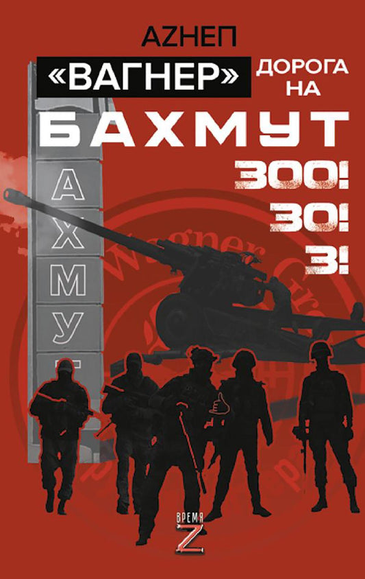 Вагнер: Дорога на Бахмут. 300! 30! 3!