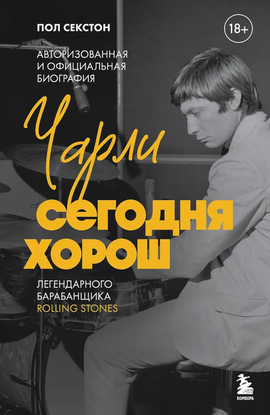 Чарли сегодня хорош: авторизованная и официальная биография легендарного барабанщика Rolling Stones