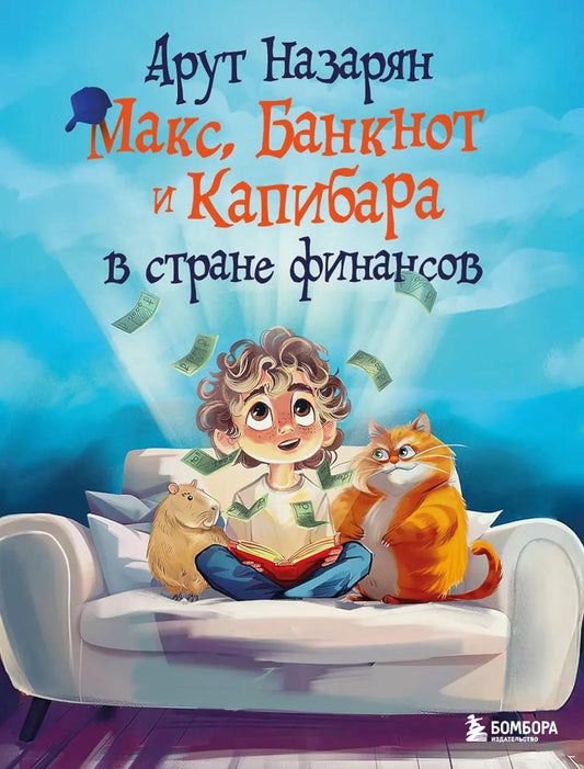 Макс, Банкнот и Капибара в финансовой стране