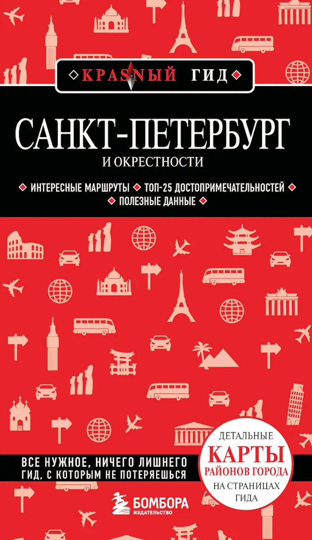 Санкт-Петербург и окрестности: путеводитель