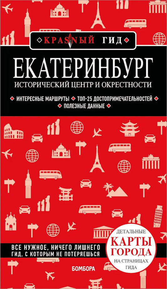 Екатеринбург. Исторический центр и окрестности: путеводитель. 2-е изд., испр. и доп