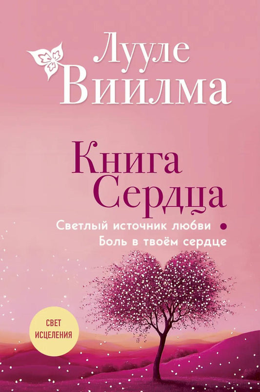 Книга сердца. Светлый источник любви. Боль в твоем сердце
