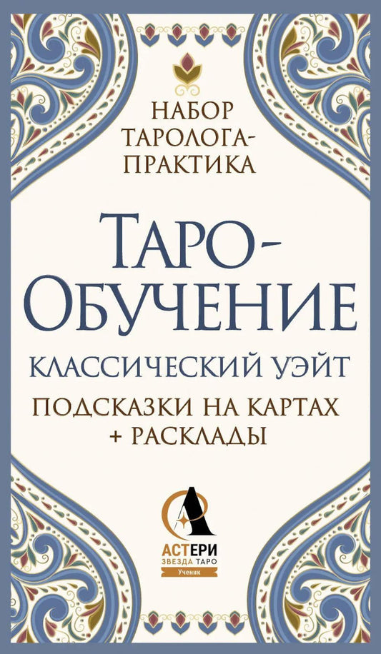 Таро-обучение. Классический Уэйт. Подсказки на картах + расклады. Набор таролога-практика ( 78 карт+ руководство )