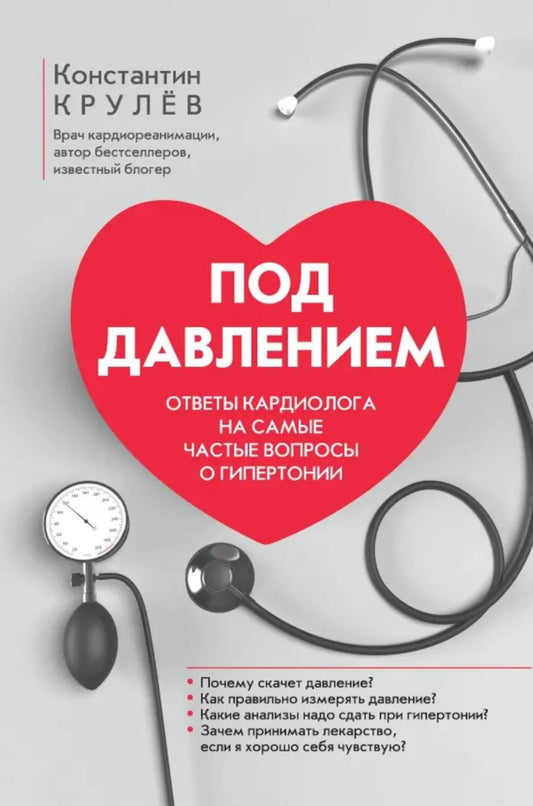 Под условием: ответы кардиолога на самые частные вопросы о гипертонии.