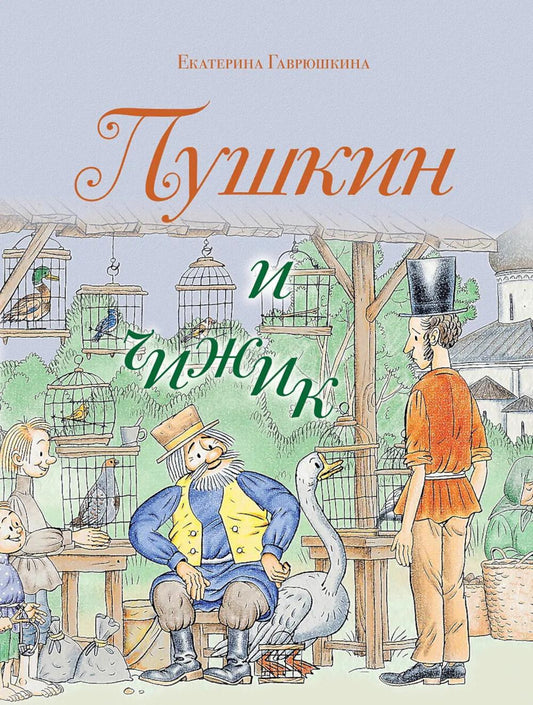 Пушкин и чижик