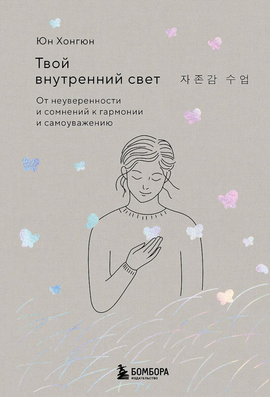 Твой внутренний свет. От неуверенности и сомнений к гармонии и самоуважению