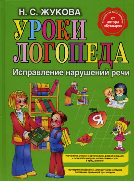 Уроки логопеда. Исправление звуков речи