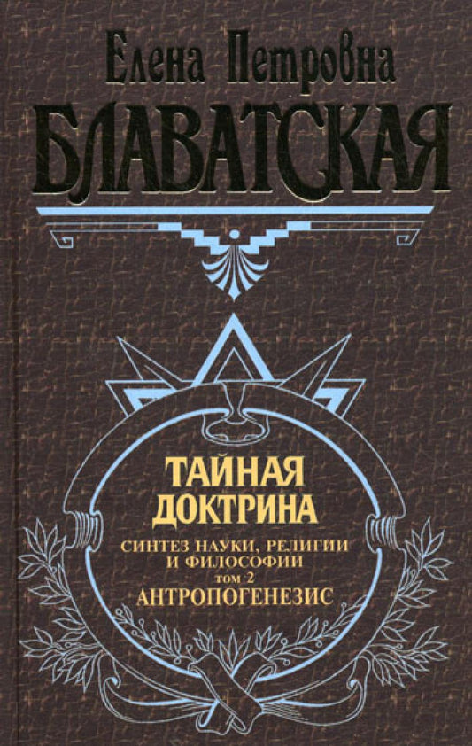 Тайная доктрина. Т. 2. Антропогенез