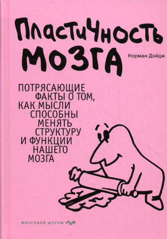 Пластичность мозга. Потрясающие факты о том, как мысль способна изменять структуру и функции нашего мозга