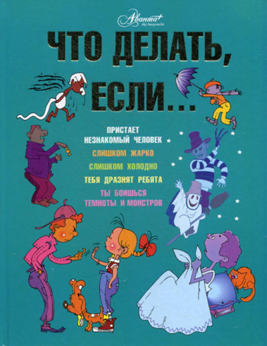 Что делать, если..