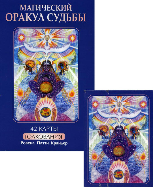 Магический оракул судьбы (42 карты в картонной коробке + книга с толкованиями)