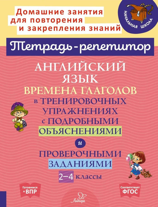 Английский язык: Времена глаголов в тренировочных упражнениях с подробными об...