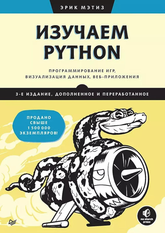 Изучаем Python: программирование игр, визуализация данных, веб-приложения. 3-...