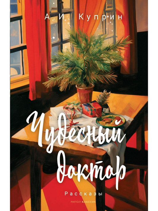 Чудесный доктор: рассказы