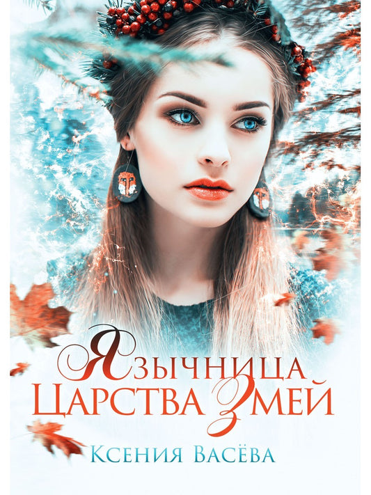 Язычница Царства Змей