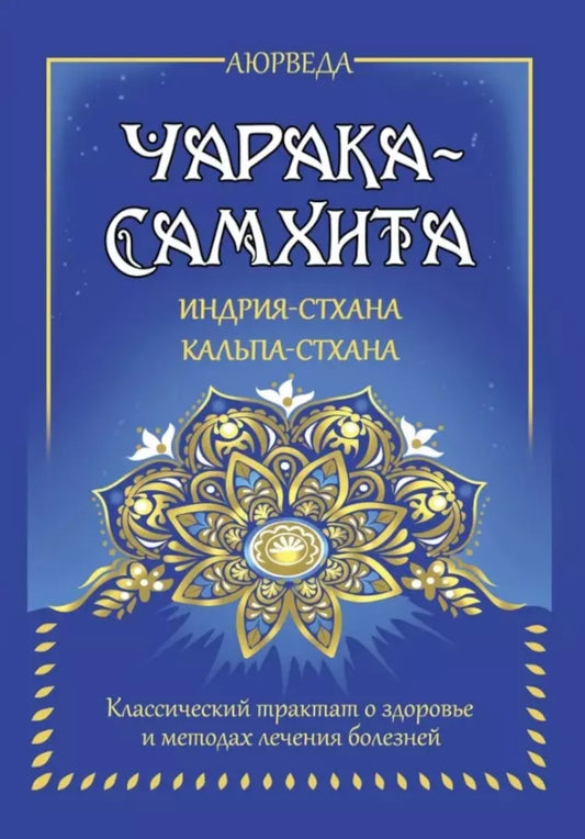 Аюрведа. Чарака-самхита. Индрия-стхана. Кальпа-стхана