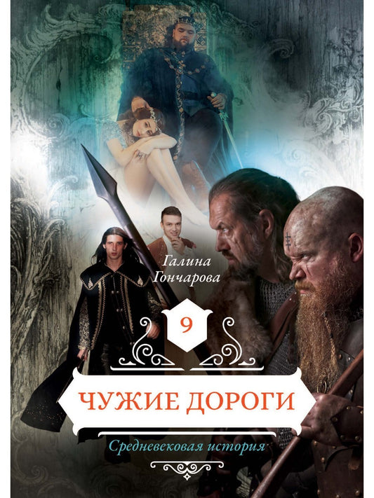 Чужие дороги. Т. 9