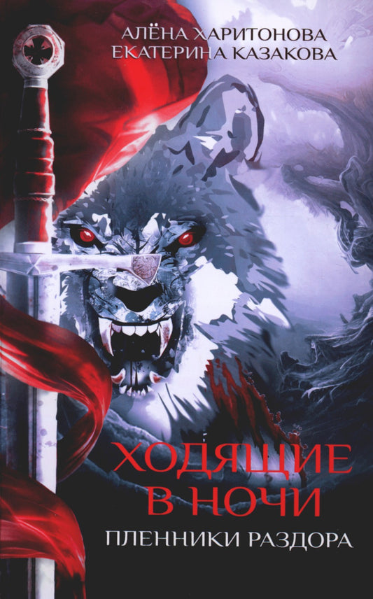Ходящие в ночи. Кн. 3: Пленники раздора