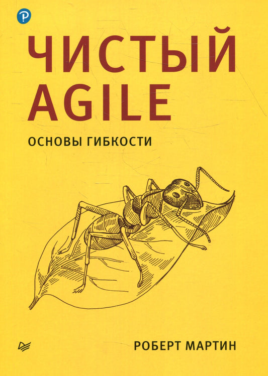 Чистый Agile. Основы гибкости