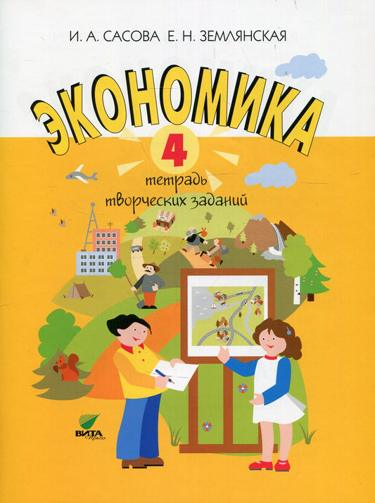 Экономика. 4 кл. Тетрадь творческих заданий: Учебное пособие для внеурочной д...