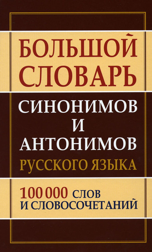 Большой словарь синонимов и антонимов русского языка 100 000 слов и словосоче...