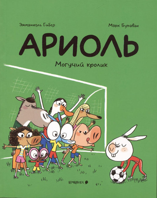 Ариоль. Могучий кролик