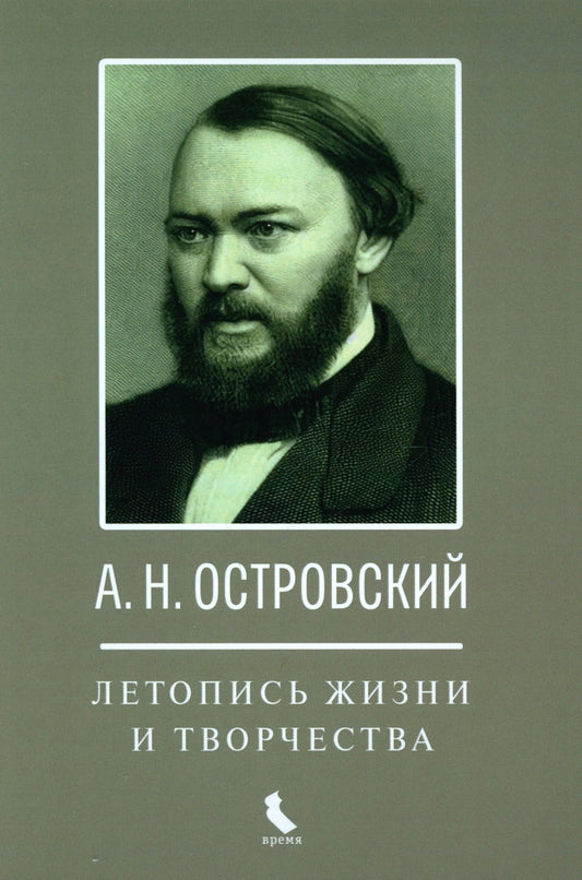 А.Н. Островский. Летопись жизни и творчества. Хроника, документы, свидетельст...