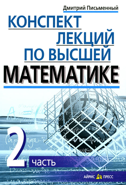 Конспект лекций по высшей математике. В 2 ч. Ч. 2. 15-е изд