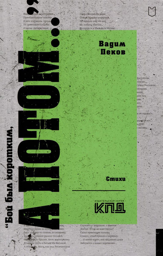 Бой был коротким, а потом…: стихи