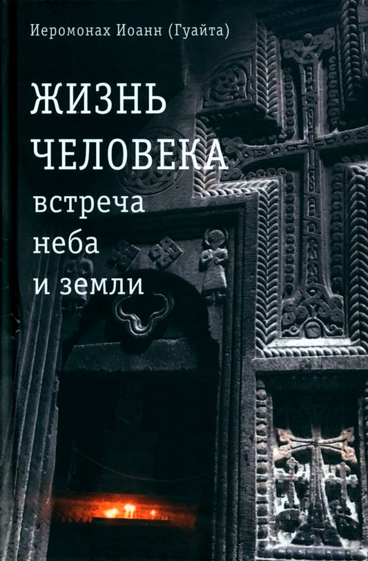 Жизнь человека: встреча неба и земли. Беседы с Католикосом Всех Армян Гарегин...