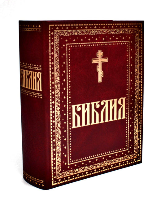 Библия. Книги Священного Писания Ветхого и Нового Завета. Крупный шрифт (золо...