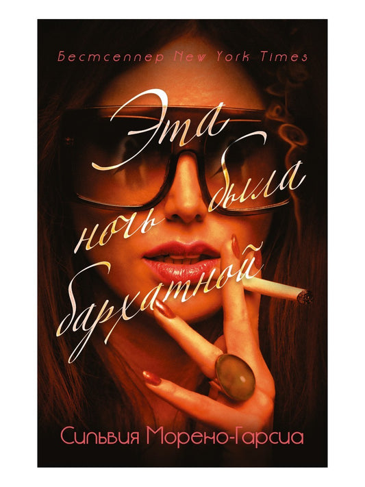 Эта ночь была бархатной