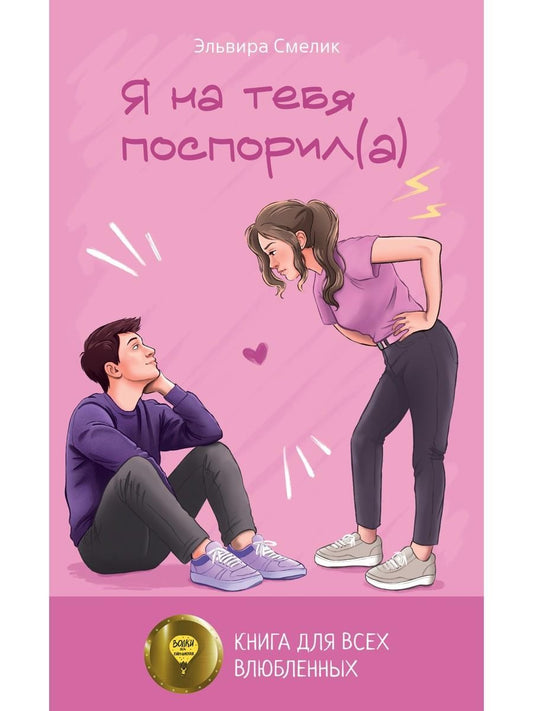 Я на тебя поспорил(а)