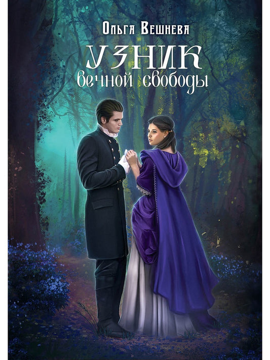 Узник вечной свободы