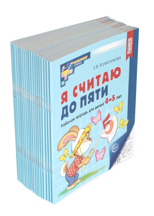 Я считаю до пяти. ЧЕРНО-БЕЛАЯ. Рабочая тетрадь для детей 4-5 лет. 4-е изд., и...
