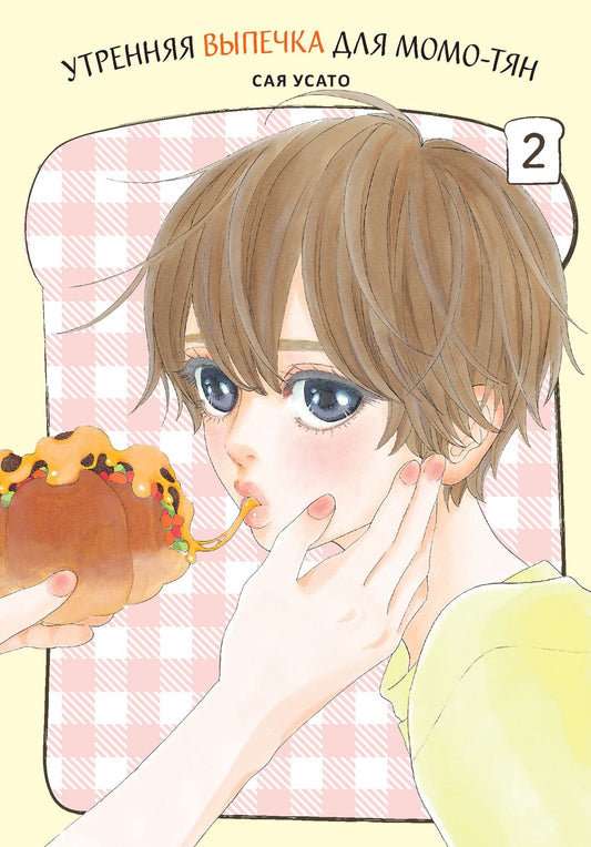 Утренняя выпечка для Момо-тян. Т. 2: манга