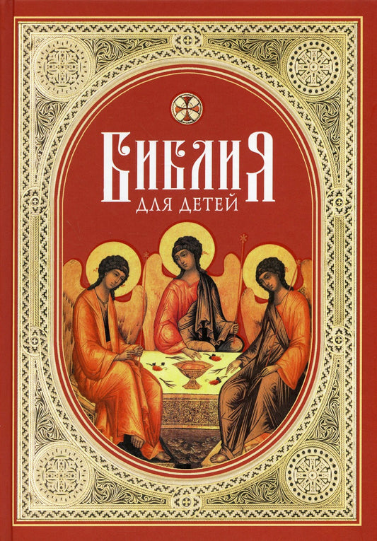 Библия для детей: Священная история в простых рассказах для чтения в школе и ...
