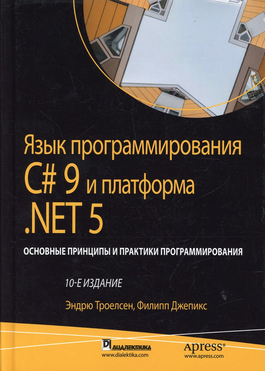Язык программирования C# 9 и платформа .NET 5: основные принципы и практики п...