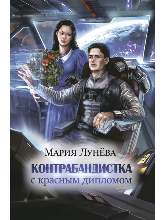 Контрабандистка с красным дипломом