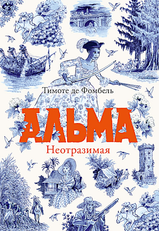 Альма. Неотразимая