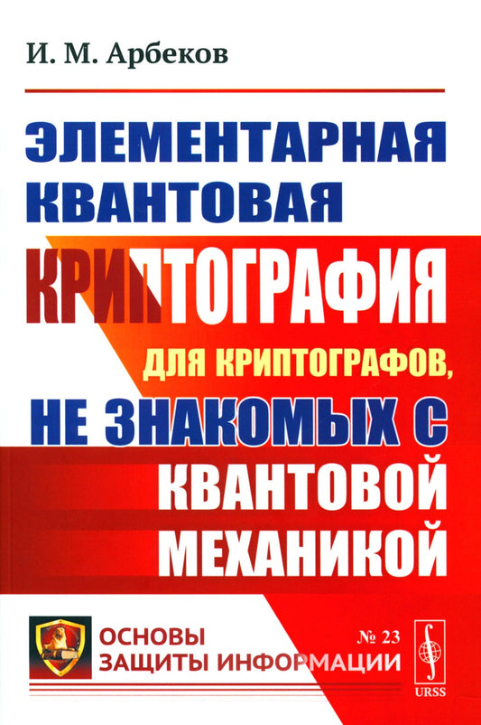 Элементарная квантовая криптография: Для криптографов, не знакомых с квантово...