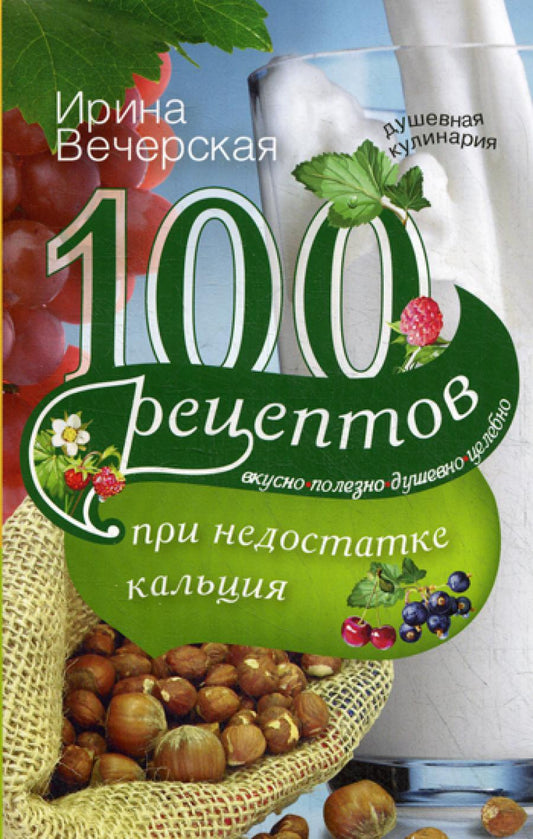 100 рецептов при недостатке результата. Вкусно, полезно, душевно, целебно