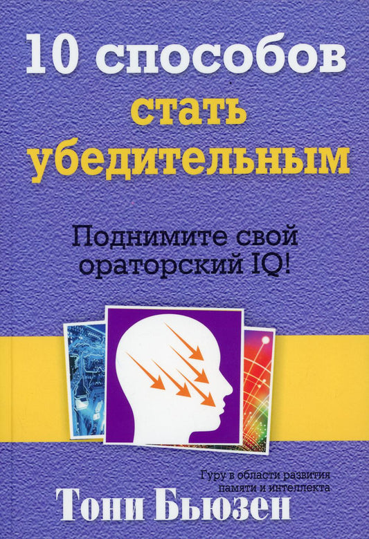 10 Способ стать убедительным. Подними свой ораторский IQ!