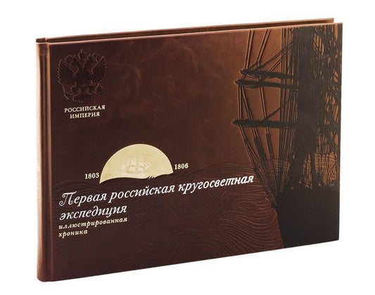 Библиотека РП. Первая российская кругосветная экспедиция. Иллюстрированная хроника